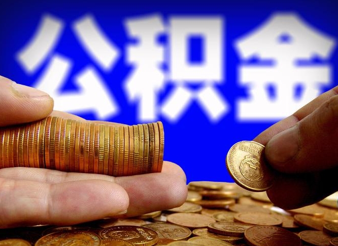 惠州找中介代取公积金成功了（惠州找中介代取公积金成功了会被发现么）